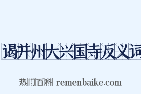谒并州大兴国寺反义词是什么意思的图片
